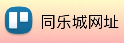 同乐城网址 logo